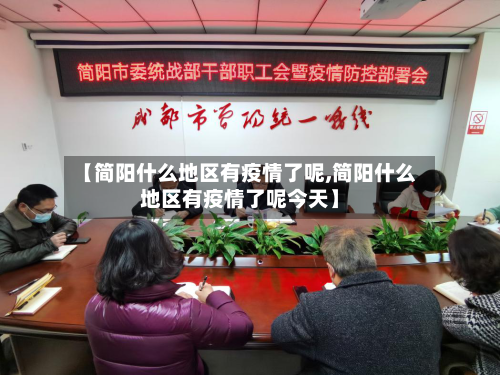 【简阳什么地区有疫情了呢,简阳什么地区有疫情了呢今天】