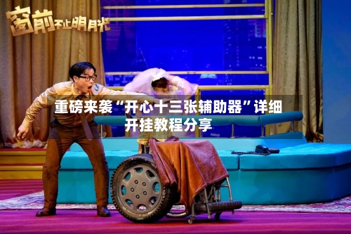 重磅来袭“开心十三张辅助器	”详细开挂教程分享-第2张图片