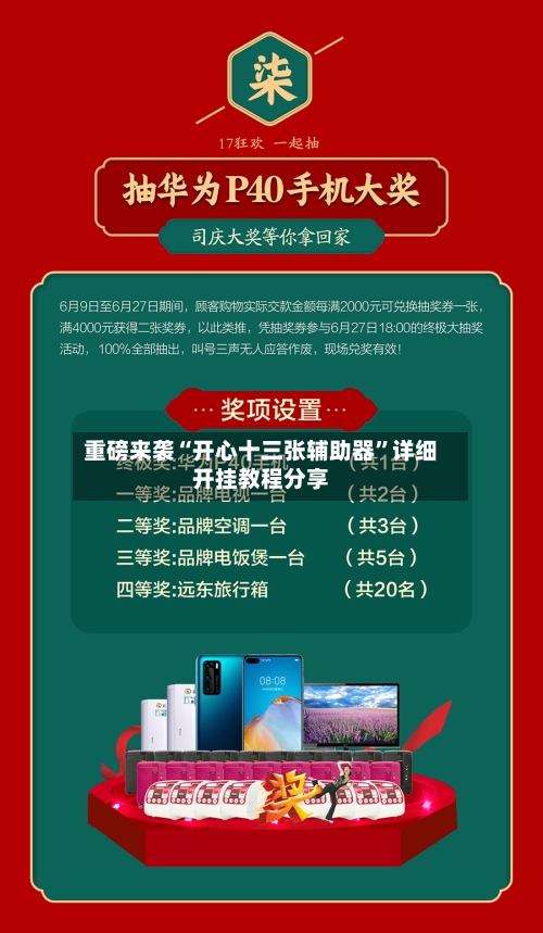 重磅来袭“开心十三张辅助器”详细开挂教程分享
