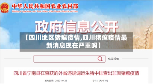 【四川地区猪瘟疫情,四川猪瘟疫情最新消息现在严重吗】-第2张图片