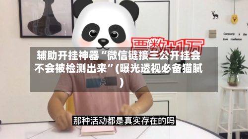 辅助开挂神器“微信链接三公开挂会不会被检测出来	”(曝光透视必备猫腻)-第2张图片