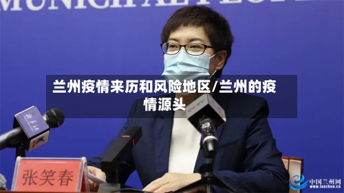 兰州疫情来历和风险地区/兰州的疫情源头