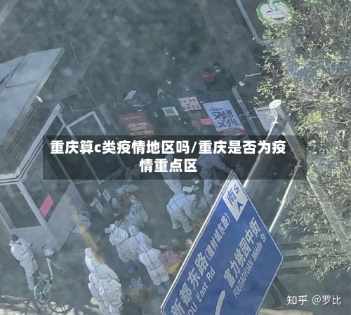 重庆算c类疫情地区吗/重庆是否为疫情重点区