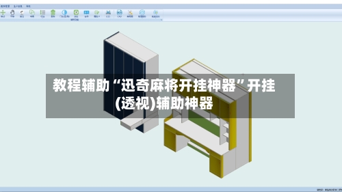 教程辅助“迅奇麻将开挂神器”开挂(透视)辅助神器