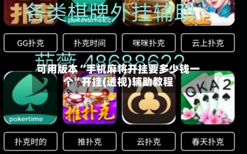 可用版本“手机麻将开挂要多少钱一个	”开挂(透视)辅助教程-第2张图片