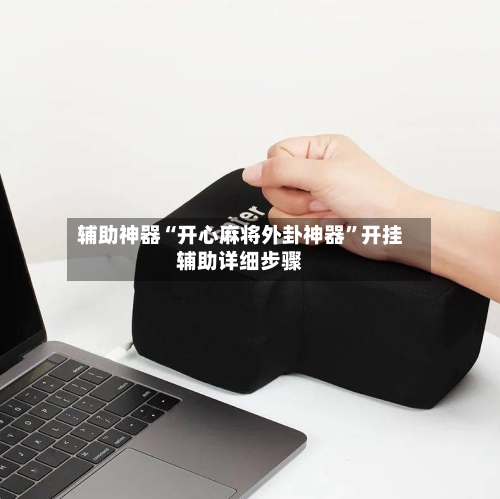 辅助神器“开心麻将外卦神器”开挂辅助详细步骤-第2张图片