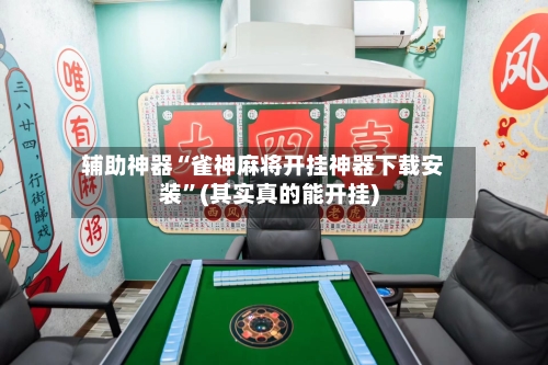 辅助神器“雀神麻将开挂神器下载安装”(其实真的能开挂)-第2张图片