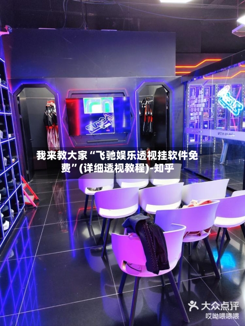 我来教大家“飞驰娱乐透视挂软件免费”(详细透视教程)-知乎