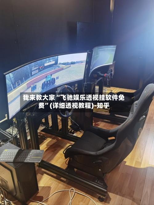 我来教大家“飞驰娱乐透视挂软件免费”(详细透视教程)-知乎-第2张图片