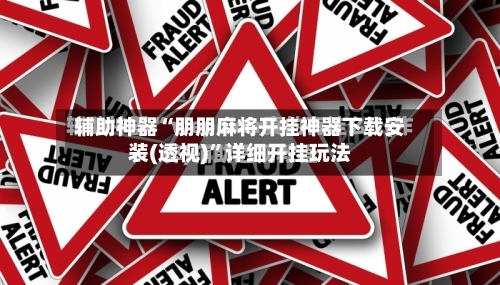 辅助神器“朋朋麻将开挂神器下载安装(透视)”详细开挂玩法