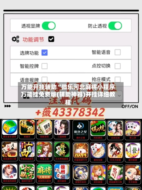 万能开挂辅助“微乐河北麻将小程序万能挂免费版(辅助神器)开挂详细教程