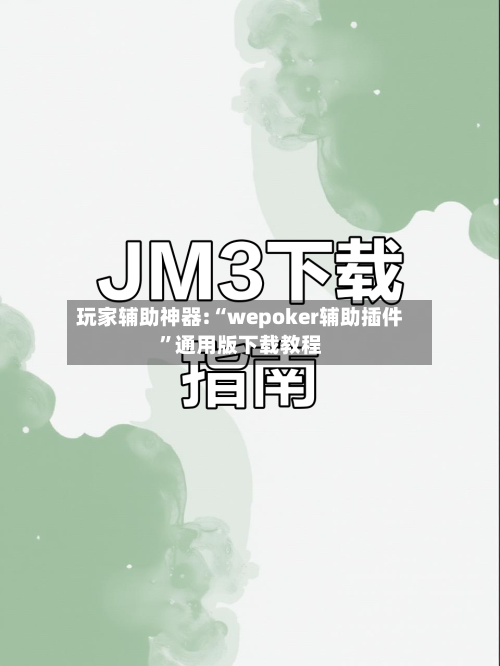玩家辅助神器:“wepoker辅助插件”通用版下载教程-第3张图片