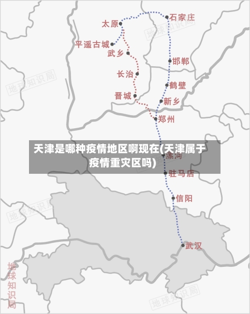 天津是哪种疫情地区啊现在(天津属于疫情重灾区吗)