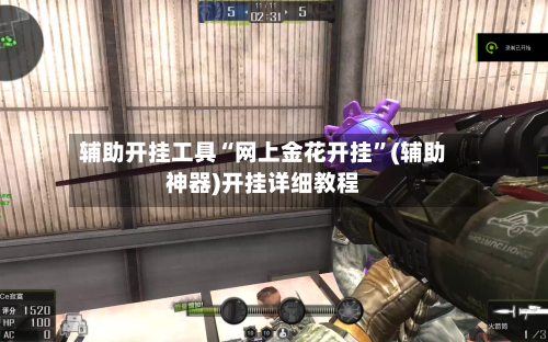 辅助开挂工具“网上金花开挂	”(辅助神器)开挂详细教程-第2张图片