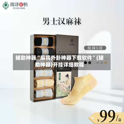 辅助神器“麻将外卦神器下载软件	”(辅助神器)开挂详细教程-第2张图片