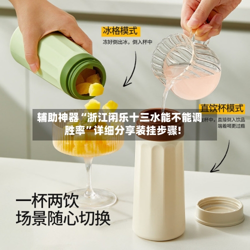 辅助神器“浙江闲乐十三水能不能调胜率”详细分享装挂步骤!-第2张图片
