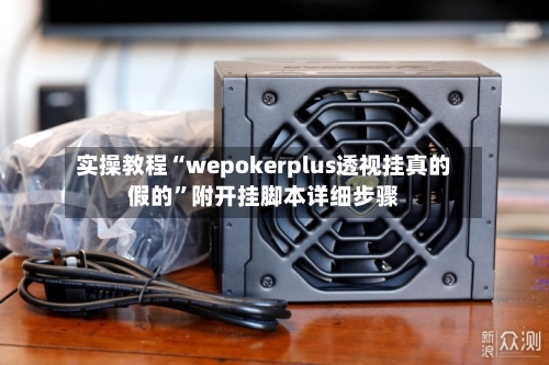 实操教程“wepokerplus透视挂真的假的”附开挂脚本详细步骤-第2张图片