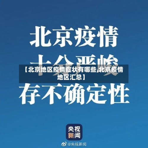 【北京地区疫情症状有哪些,北京疫情地区汇总】