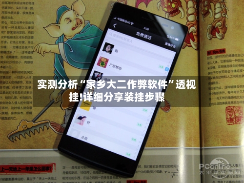 实测分析“家乡大二作弊软件”透视挂!详细分享装挂步骤