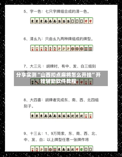 分享实测“山西扣点麻将怎么开挂”开挂辅助软件教程-第2张图片
