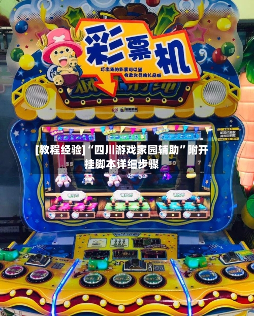 [教程经验]“四川游戏家园辅助”附开挂脚本详细步骤