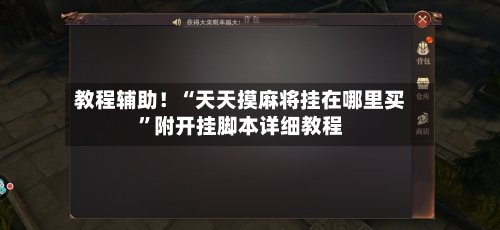 教程辅助！“天天摸麻将挂在哪里买”附开挂脚本详细教程-第3张图片