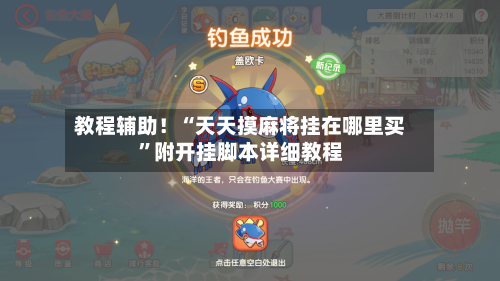 教程辅助！“天天摸麻将挂在哪里买	”附开挂脚本详细教程-第2张图片