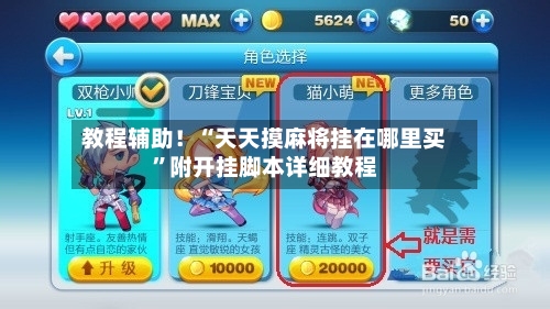 教程辅助！“天天摸麻将挂在哪里买”附开挂脚本详细教程