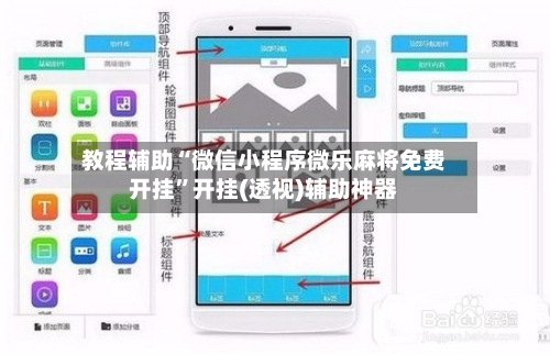 教程辅助“微信小程序微乐麻将免费开挂	”开挂(透视)辅助神器-第2张图片