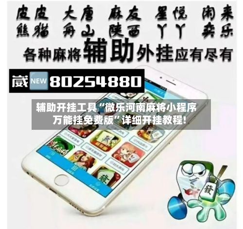 辅助开挂工具“微乐河南麻将小程序万能挂免费版”详细开挂教程!-第3张图片