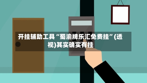 开挂辅助工具“蜀渝牌乐汇免费挂”(透视)其实确实有挂-第2张图片