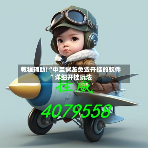 教程辅助!“中至窝龙免费开挂的软件”详细开挂玩法-第2张图片