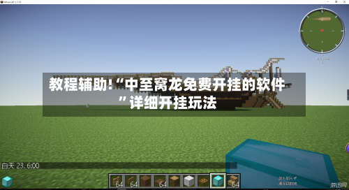 教程辅助!“中至窝龙免费开挂的软件”详细开挂玩法-第3张图片