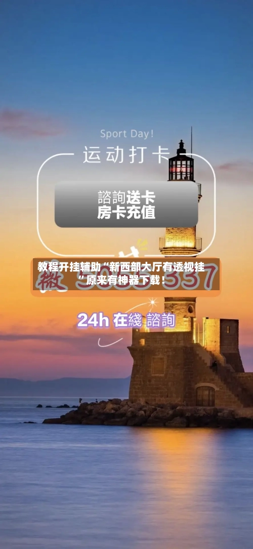 教程开挂辅助“新西部大厅有透视挂	”原来有神器下载！-第2张图片