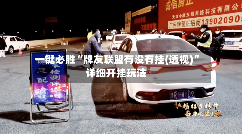 一键必胜“牌友联盟有没有挂(透视)”详细开挂玩法