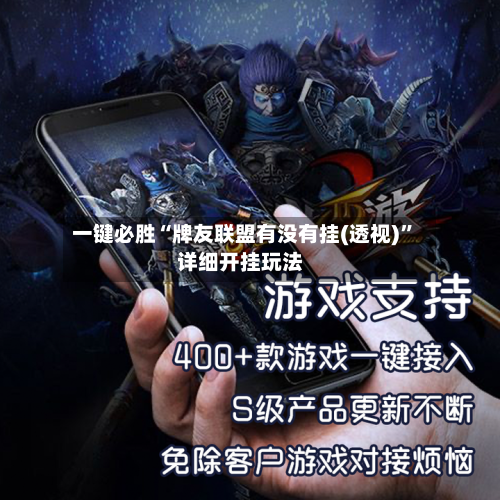 一键必胜“牌友联盟有没有挂(透视)”详细开挂玩法-第2张图片