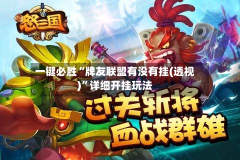 一键必胜“牌友联盟有没有挂(透视)	”详细开挂玩法-第3张图片