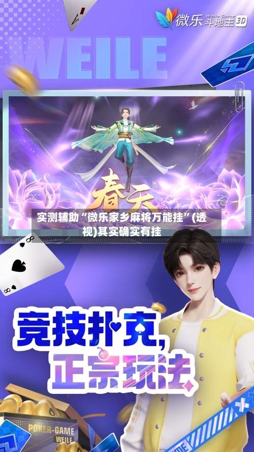 实测辅助“微乐家乡麻将万能挂	”(透视)其实确实有挂-第2张图片