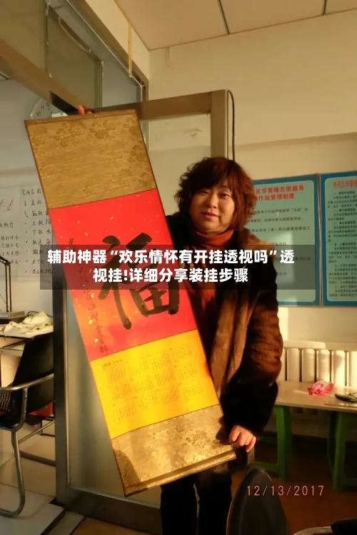 辅助神器“欢乐情怀有开挂透视吗”透视挂!详细分享装挂步骤-第2张图片