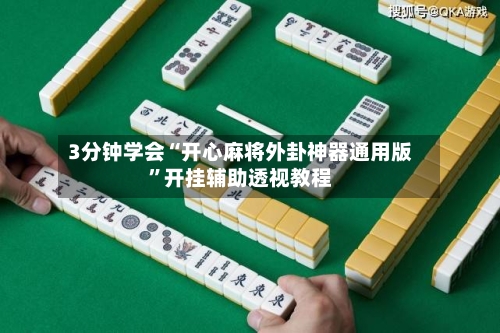 3分钟学会“开心麻将外卦神器通用版”开挂辅助透视教程