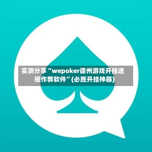 实测分享“wepoker德州游戏开挂透视作弊软件”(必胜开挂神器)-第2张图片