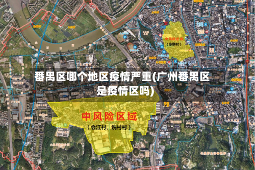 番禺区哪个地区疫情严重(广州番禺区是疫情区吗)