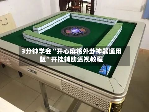 3分钟学会“开心麻将外卦神器通用版	”开挂辅助透视教程-第2张图片