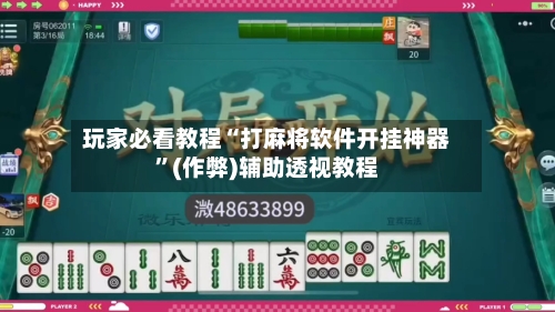 玩家必看教程“打麻将软件开挂神器”(作弊)辅助透视教程