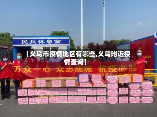 【义乌市疫情地区有哪些,义乌附近疫情查询】