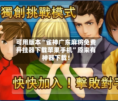 可用版本“雀神广东麻将免费开挂器下载苹果手机”原来有神器下载！