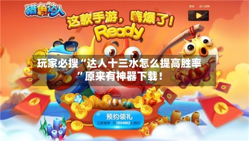玩家必搜“达人十三水怎么提高胜率”原来有神器下载！-第2张图片