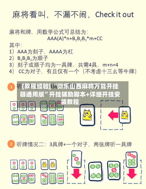 [教程经验] “微乐山西麻将万能开挂器通用版”开挂辅助脚本+详细开挂安装教程