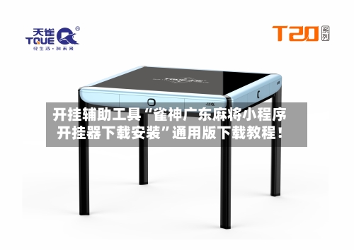 开挂辅助工具“雀神广东麻将小程序开挂器下载安装	”通用版下载教程！-第2张图片