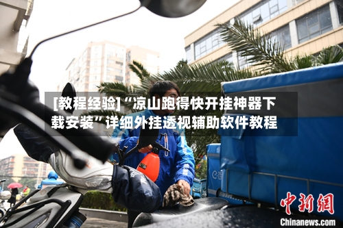 [教程经验]“凉山跑得快开挂神器下载安装	”详细外挂透视辅助软件教程-第3张图片
